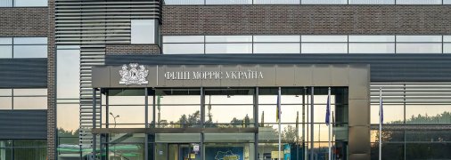 Новая фабрика "Филип Моррис" во Львовской области вышла на плановую мощность