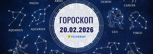 Гороскоп на завтра для всех знаков Зодиака — 20 февраля 2026
