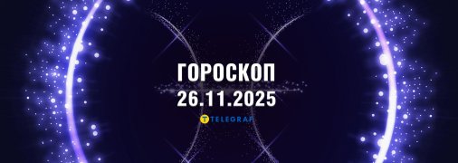 Гороскоп на сегодня для всех знаков Зодиака — 26 ноября 2025