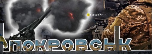 Покровск, Донецкая область — ситуация на фронте