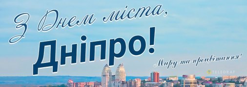 День Дніпра відзначається 13 вересня