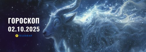 Гороскоп на сьогодні для всіх знаків Зодіаку - 2 жовтня 2025