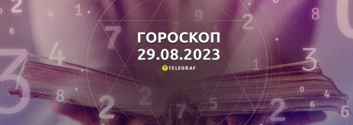 Гороскоп на 29 августа 2023 года