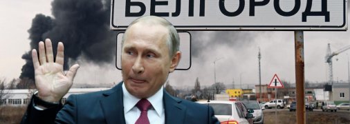 Путін "підтримав" бєлгородців