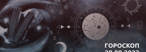 Гороскоп на 28 вересня 2023 року