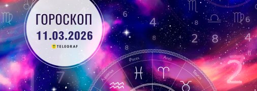 Гороскоп на завтра для всех знаков Зодиака — 11 марта 2026