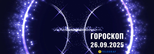 Гороскоп на сьогодні для всіх знаків Зодіаку — 26 вересня 2025 року