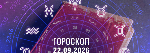 Гороскоп на сьогодні для всіх знаків Зодіаку — 22 вересня 2026 року