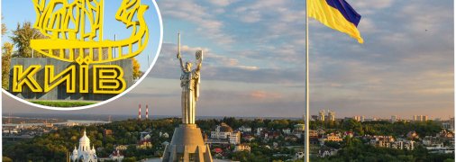 Київ — столиця України