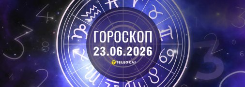 Гороскоп на сьогодні для всіх знаків Зодіаку — 23 червня 2026 року