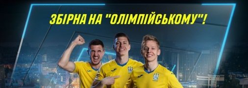 Матч збірної України транслюватимуть на "Олімпійському"!