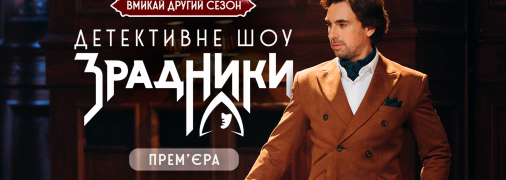Детективное шоу "Зрадники"