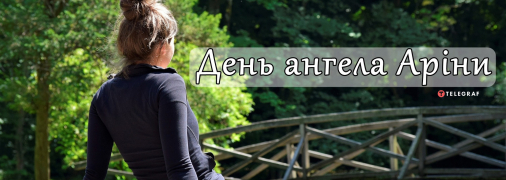 Рассказываем про значение имени Арина и когда у нее День ангела