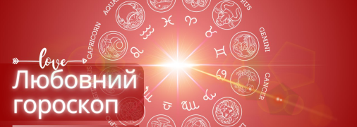 Любовний гороскоп для всіх знаків Зодіаку – з 13 по 19 травня 2024 року