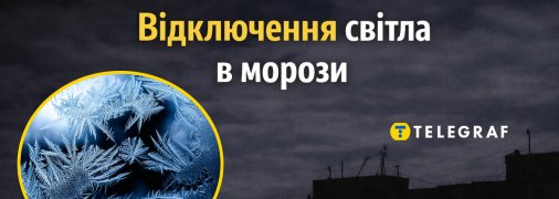 Вимкнення електроенергії