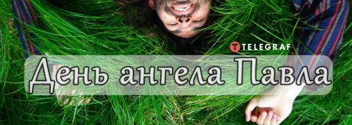 Рассказываем про значение имени Павел и когда у него День ангела