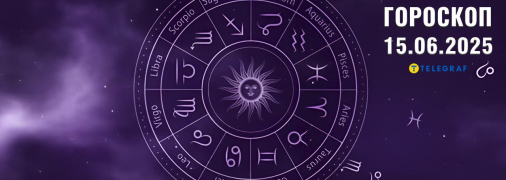 Гороскоп на сьогодні для всіх знаків Зодіаку — 15 червня 2025 року
