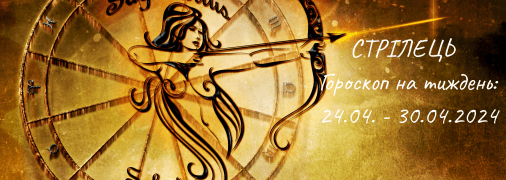Стрілець – гороскоп на тиждень по днях з 24 по 30 квітня