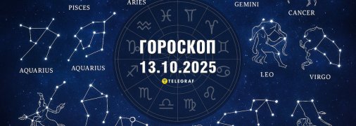 Гороскоп на сьогодні для всіх знаків Зодіаку — 13 жовтня 2025 року