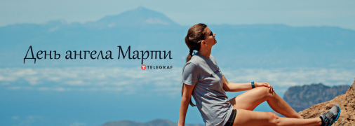 Рассказываем про значение имени Марта и когда у нее День ангела