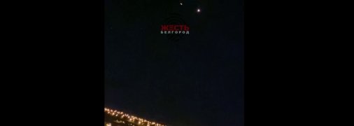 "Вогняні кулі" над Білгородом