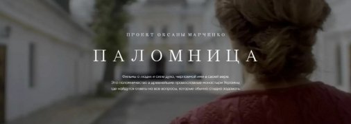 Фильм "Паломница" посвящен духовным ценностям, где владыка Епифаний увидел российскую пропаганду? - Религиовед