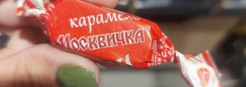 Зачем "Москвичка" фабрики "Рот Фронт" на прилавках украинских магазинов - на восьмом году войны с РФ?