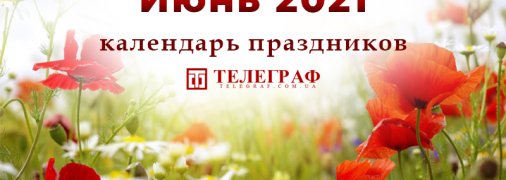 Выходные и праздники в июне 2021: сколько будут отдыхать украинцы 