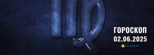 Гороскоп на сьогодні для всіх знаків Зодіаку — 2 червня 2025 року