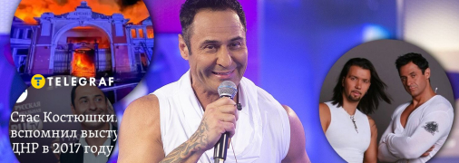Стас Костюшкін виступав на окупованих українських територіях