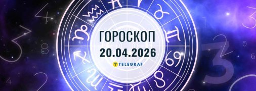 Гороскоп на сьогодні для всіх знаків Зодіаку — 20 квітня 2026 року