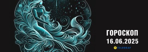 Гороскоп на сьогодні для всіх знаків Зодіаку — 16 червня 2025 року