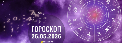 Гороскоп на сьогодні для всіх знаків Зодіаку — 26 травня 2026 року