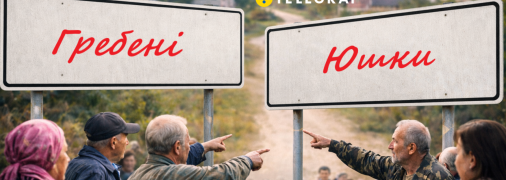 Юшки и Гребени