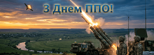 Листівки та вітання з Днем ППО України