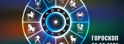 Гороскоп на сьогодні для всіх знаків Зодіаку — 25 червня 2025 року