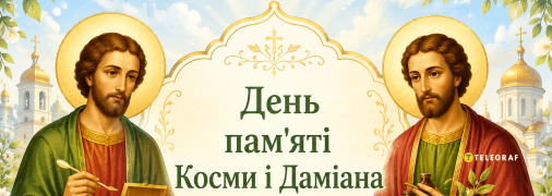 Церковне свято День пам’яті святих Косми та Даміана 1 липня