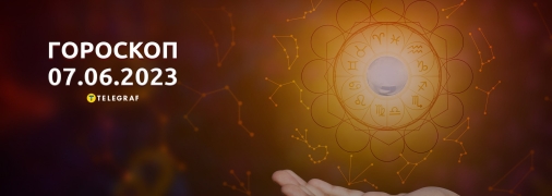 Гороскоп на 7 июня 2023 года