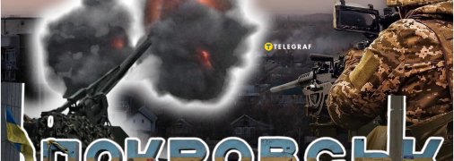 Бои за Покровск и Мирноград продолжаются