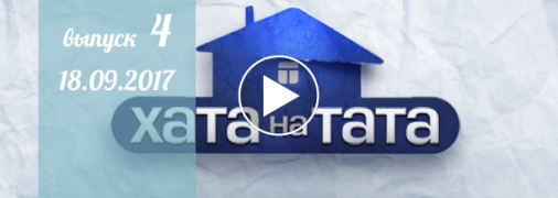 Хата на тата 6 сезон: 4 выпуск от 18.09.2017 смотреть онлайн ВИДЕО