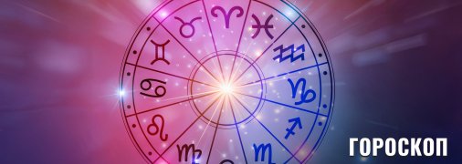 Гороскоп на сьогодні для всіх знаків Зодіаку — 9 грудня 2025 року