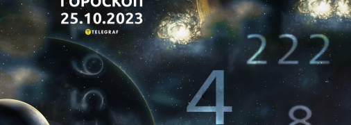 Гороскоп для всіх знаків Зодіаку на 25 жовтня 2023 року