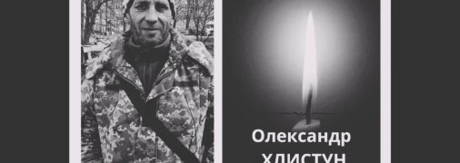Олександр Хлистун