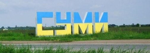 В Сумах ввели комендантский час для детей и подростков