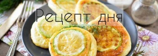 Рецепт дня: Оладьи на кефире, с припёком из кабачков