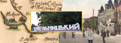 История Хмельницкого