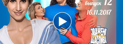 «Зважені та щасливі» 7 сезон: выпуск 12 от 16.11.2017 смотреть онлайн ВИДЕО