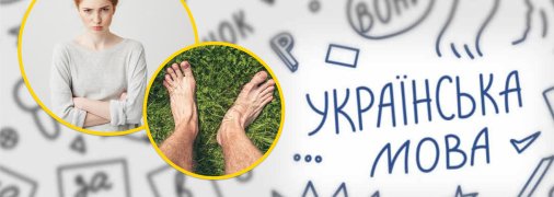 Девушка, босые ноги, украинский язык