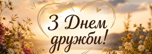 Сегодня, 30 июля, отмечается День дружбы