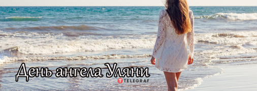 Рассказываем про значение имени Ульяна и когда у нее День ангела